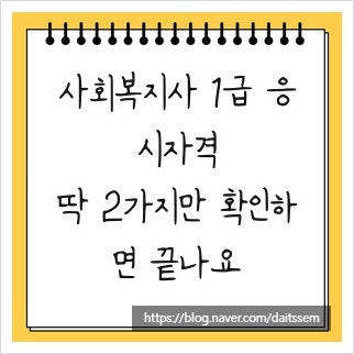 사회복지사 1급 응시자격, 딱 2가지만 확인하면 끝나요