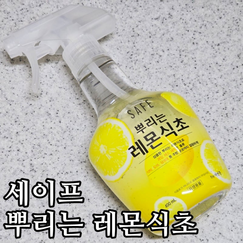 여름철 주방청소는 안전하게 이걸로! 세이프 뿌리는 레몬식초