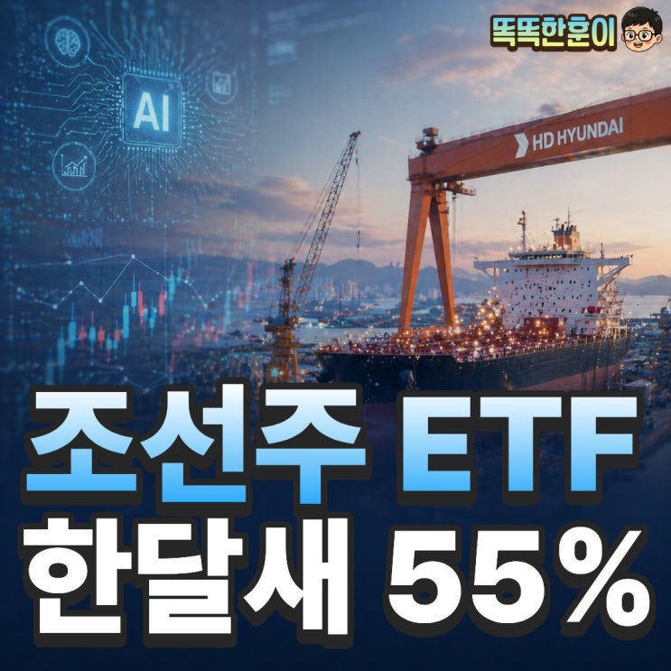  조선주 ETF 한달새 55%, AI 수혜 여기까지 왔다