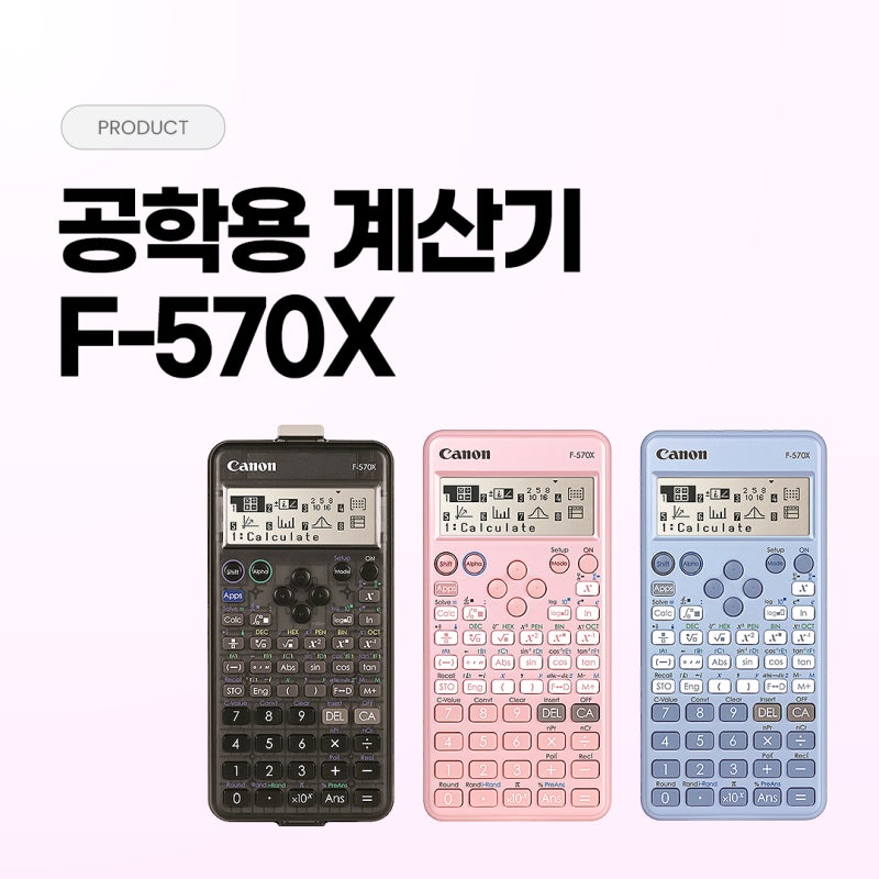 수학이 쉬워지는 공학용 계산기 캐논 F-570X 완벽 소개