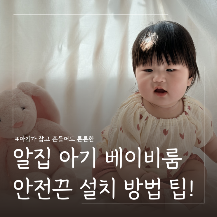  알집 아기가드 베이비룸 고정끈 설치 방법 후기