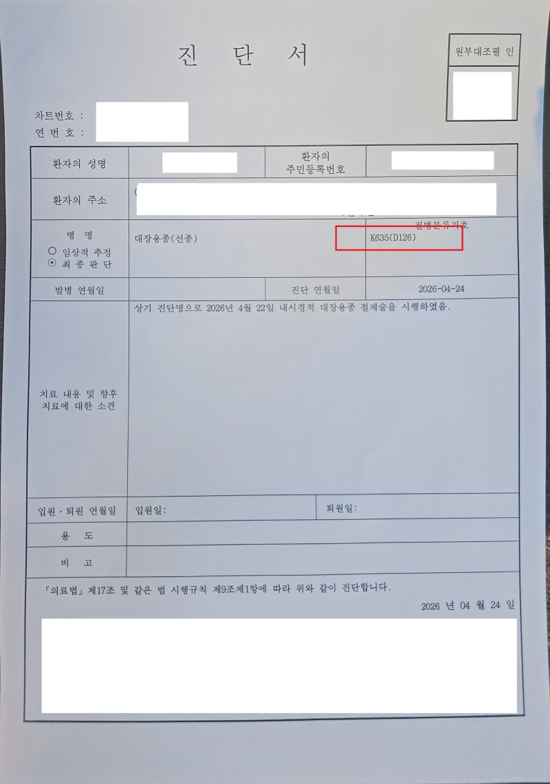 [실제 진단서 사례] 대장용종 여러개 제거 질병수술비 지급 횟수 정리 (K635,D126)