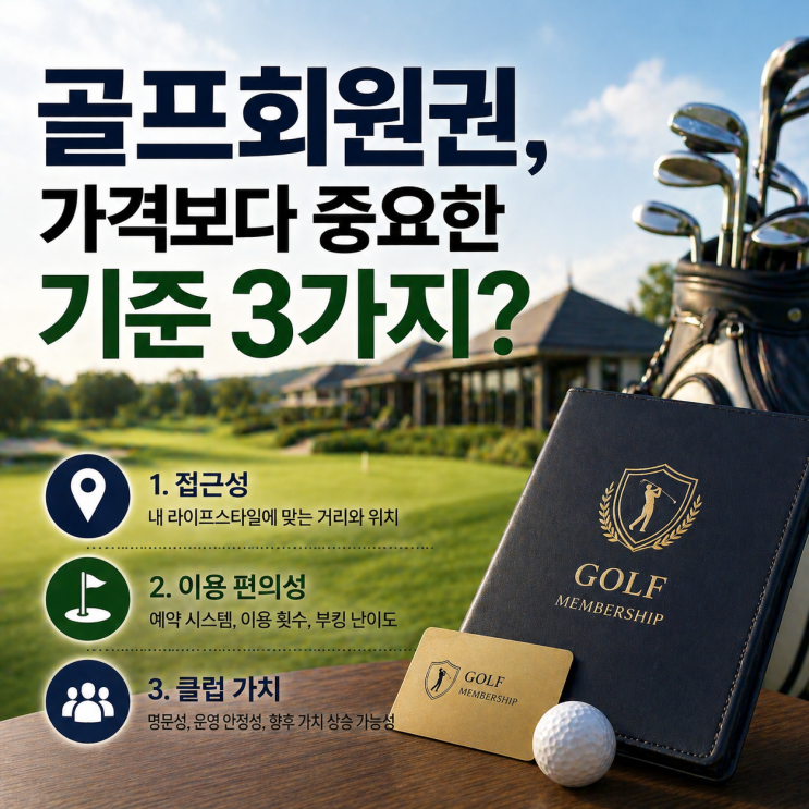  골프회원권, 가격보다 중요한 기준 3가지?