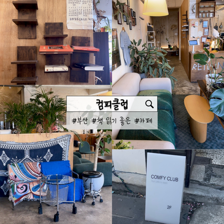  부산 전포 컴피클럽 | 편안하게 책 읽기 좋은 카페