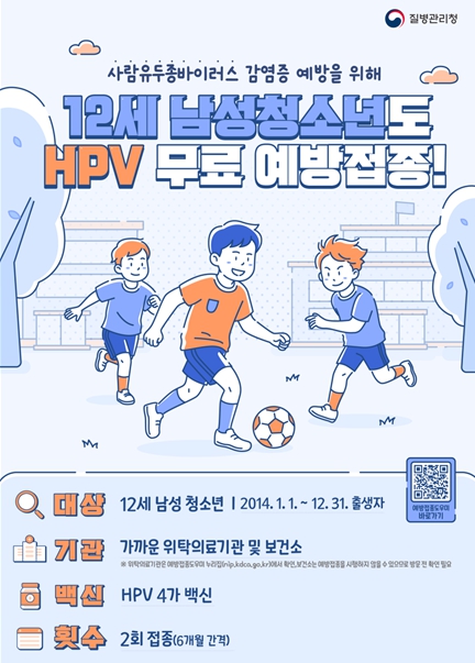 인천시, 12세 남성 청소년 대상 HPV 예방접종 시행