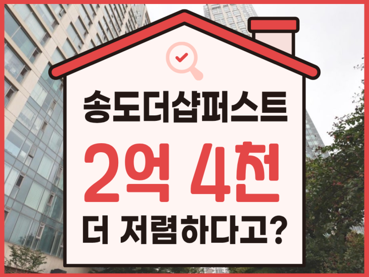  송도더샵퍼스트월드 경매, 입찰 전 체크사항은?