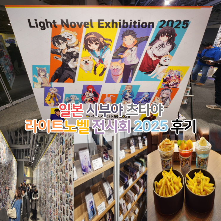  시부야 츠타야 카도카와 라이트노벨 전시회 2025 콜라보 카페 방문 후기