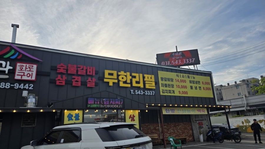 우림관화로구이 포천점 사진 2