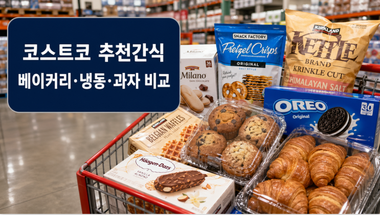  코스트코 추천간식 베이커리·냉동·과자별 비교