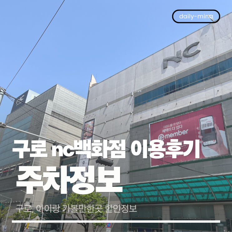 구로 nc백화점 이용후기 (주차정보, 구로 아기랑 가볼 만한 곳)
