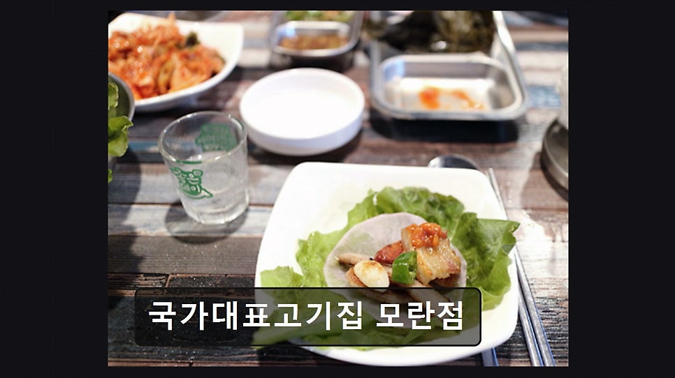 국가대표 모란점 사진 1