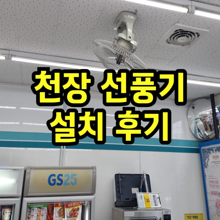 편의점선풍기 천정형 벽걸이선풍기설치