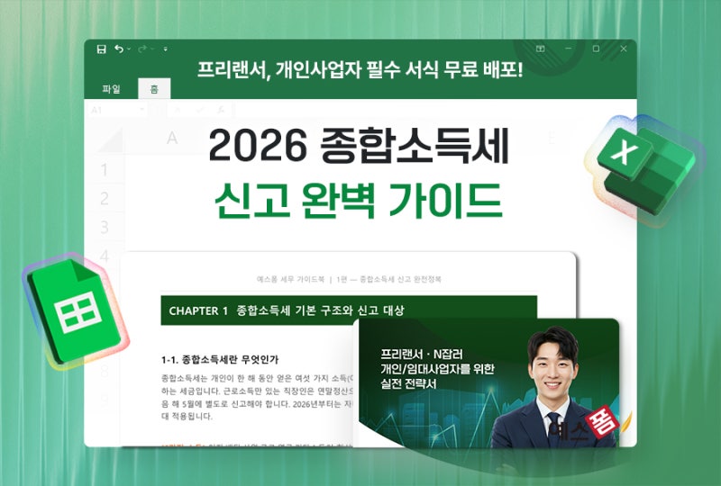 2026 종합소득세 신고 완벽 가이드 & 프리랜서·개인사업자 필수 종합소득세 신고 가이드 무료....