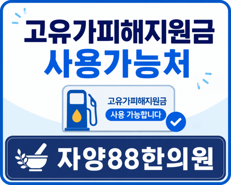  [광진구 자양동/자양역한의원]고유가피해지원금 사용처 자양88한의원