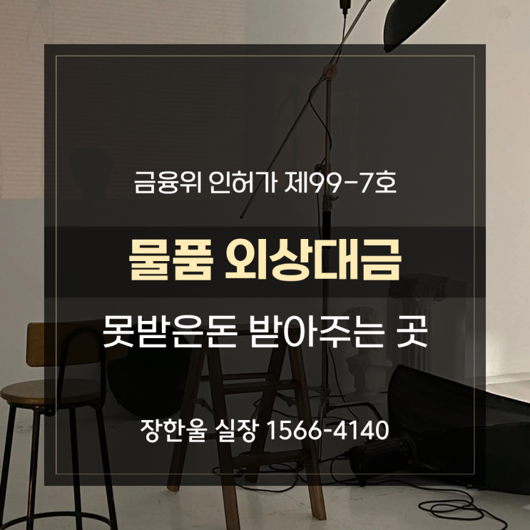  물건 납품 후 못받은 돈 외상대금 회수 의뢰