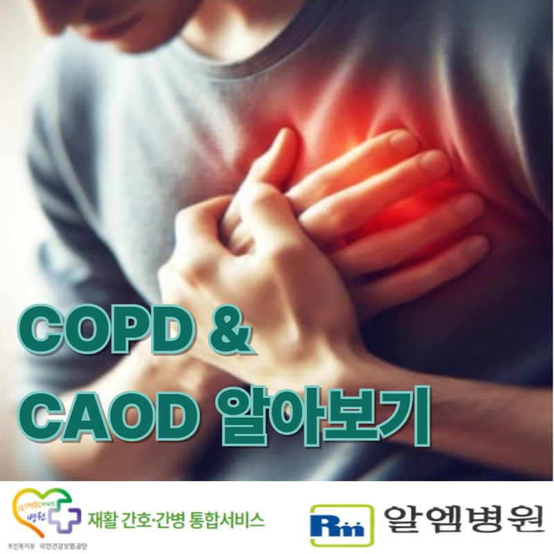 [알엠병원] 숨 가쁨과 가슴 답답함, ‘재활’이 답입니다: COPD & CAOD 알아보기