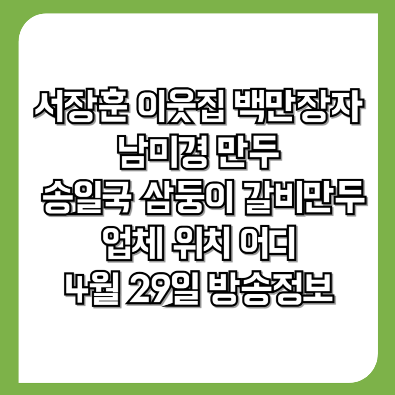 서장훈 이웃집 백만장자 남미경 만두 삼둥이(송일국) 갈비만두 업체 위치 어디 4월 29일 방송....