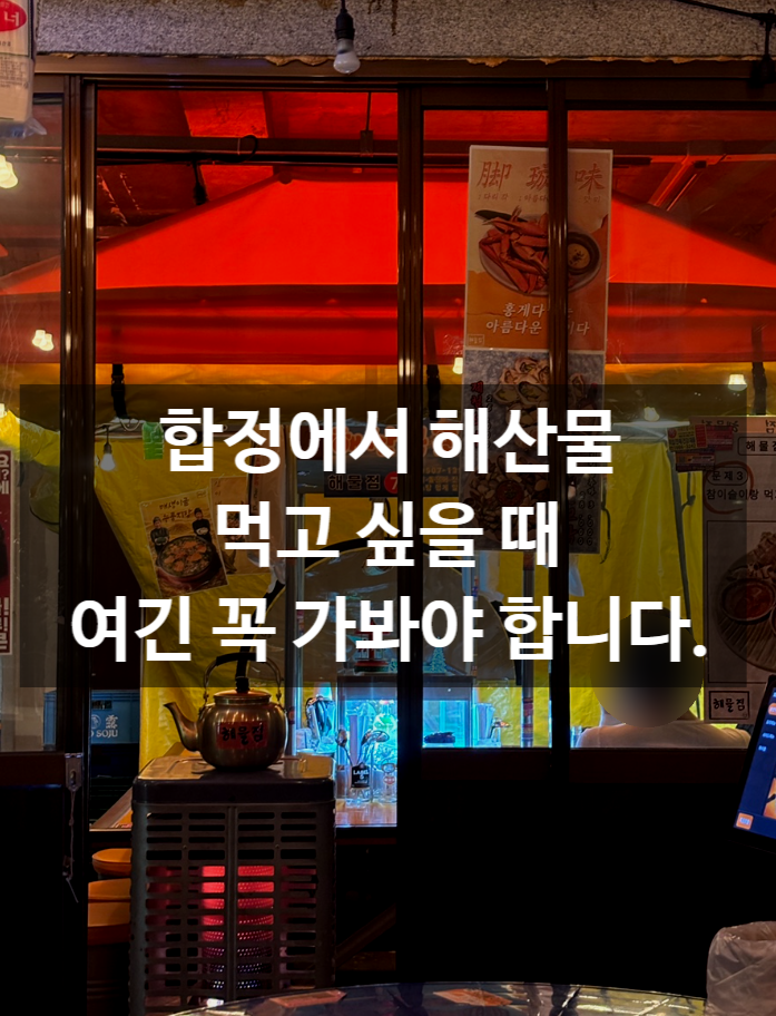 합정역횟집 '합정해물점' 여긴 꼭 봐야 합니다