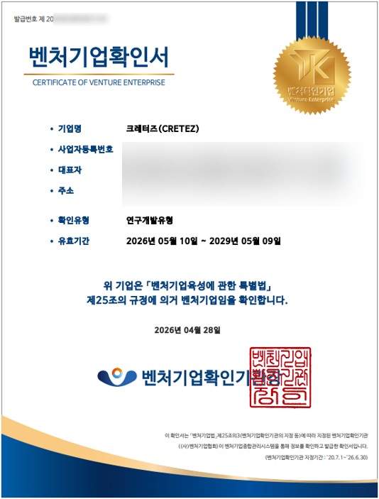  [성공기] (주)CRETEZ, 벤처기업 재인증 완료! 혁신은 멈추지 않습니다
