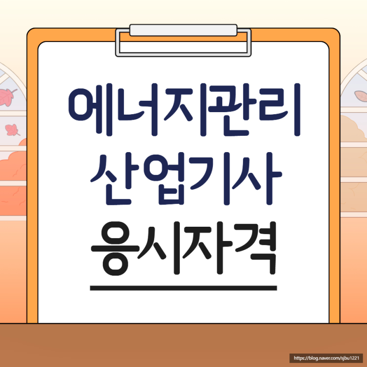 에너지관리산업기사 응시자격 <b>회사원</b>도 간단하게 준비 끝내고... 