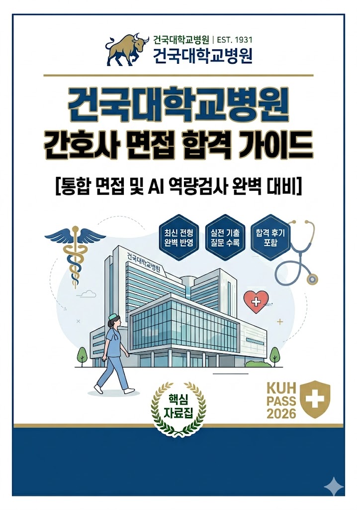  건국대학교병원 간호사 면접후기 6명, 기출 질문 공개