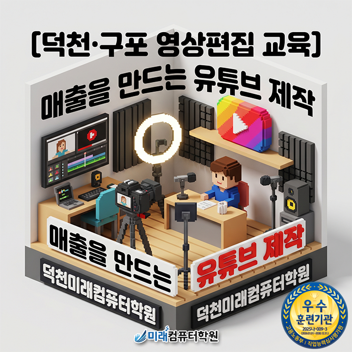  [덕천·구포 영상편집 교육] 유튜브·숏츠·릴스 제작, 직장인 야간반 60시간 단기 완성!