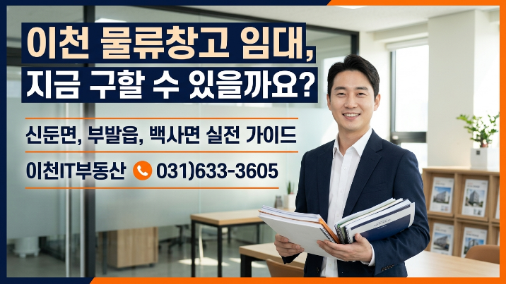  이천시 물류창고 임대 매물 구합니다｜신둔면·백사면·부발읍 실매물 기준 정리