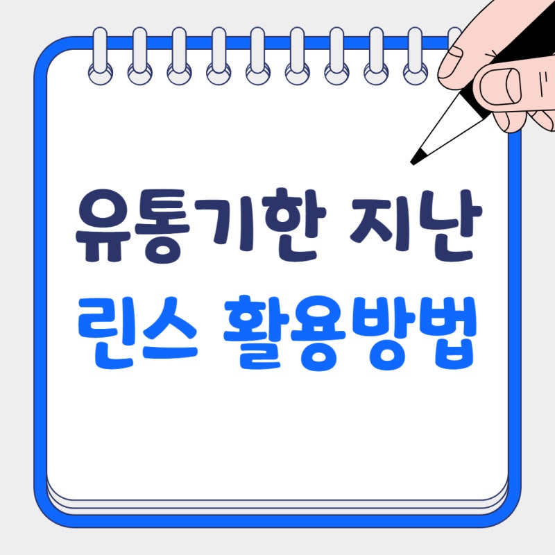 유통기한 지난 린스 활용법, 이게 된다고? 버리기 전에 확인하세요!
