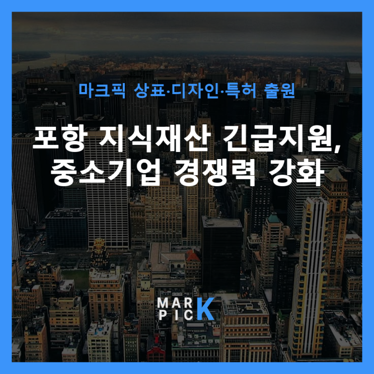  포항 지식재산 긴급지원, 중소기업 경쟁력 강화