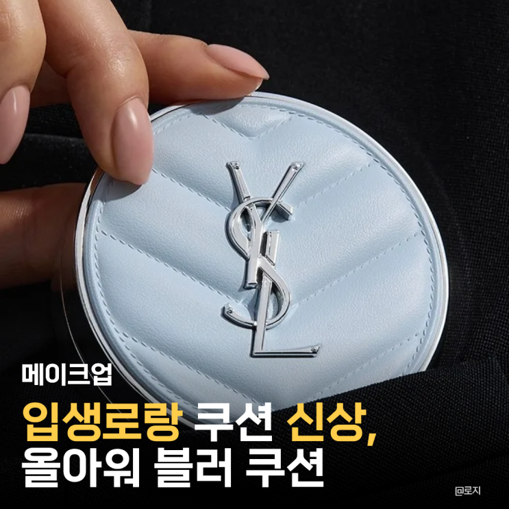  입생로랑쿠션 역대급 신상, 올아워 블러 쿠션 커버력과 발림성 비교 정리