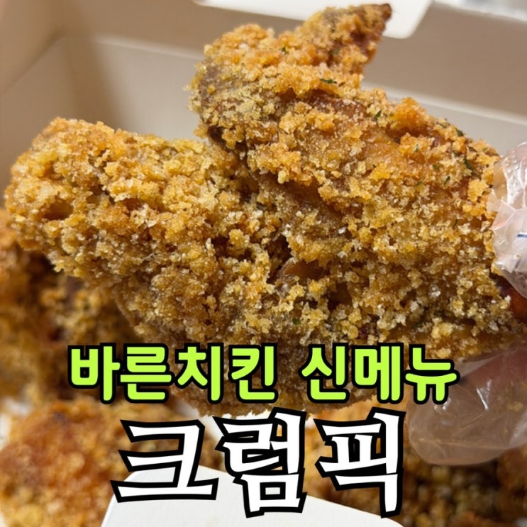  바른치킨 크럼픽 소스 추천 | 치즈요거트·제주감귤·레드허니 비교 내돈내산