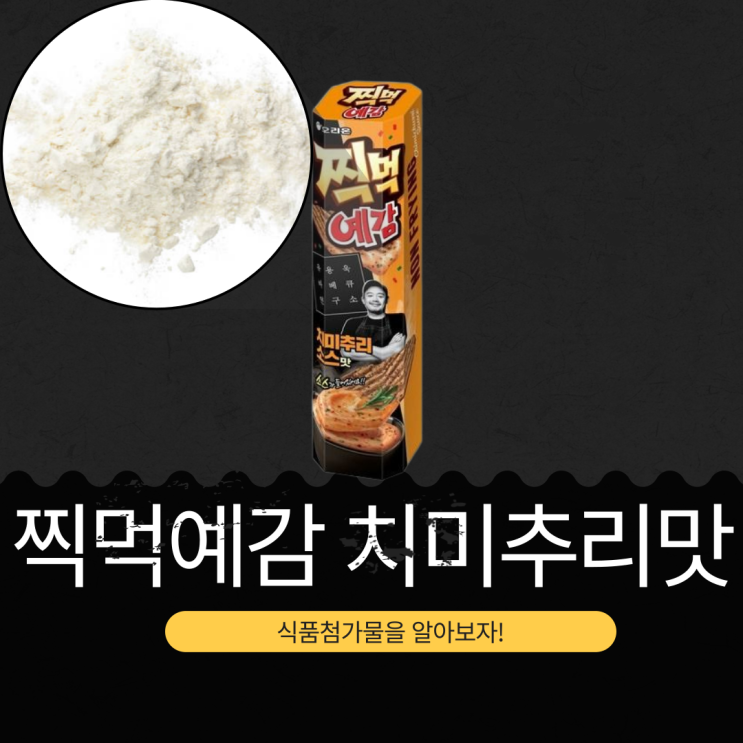  바베큐 요리 전문가 x 오리온 신상 [찍먹 예감 치미추리소스맛]