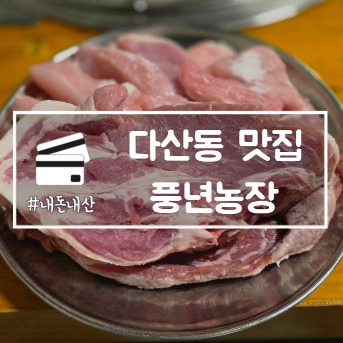  다산동 맛집 풍년농장 현지인 추천 고기집 메뉴 가격 주차정보