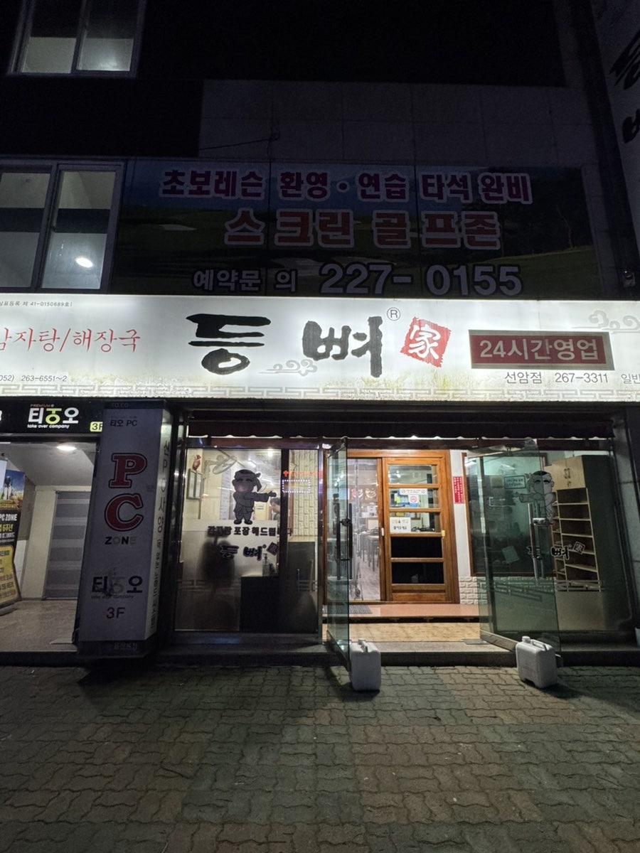 등뼈가 울산선암점 사진 1