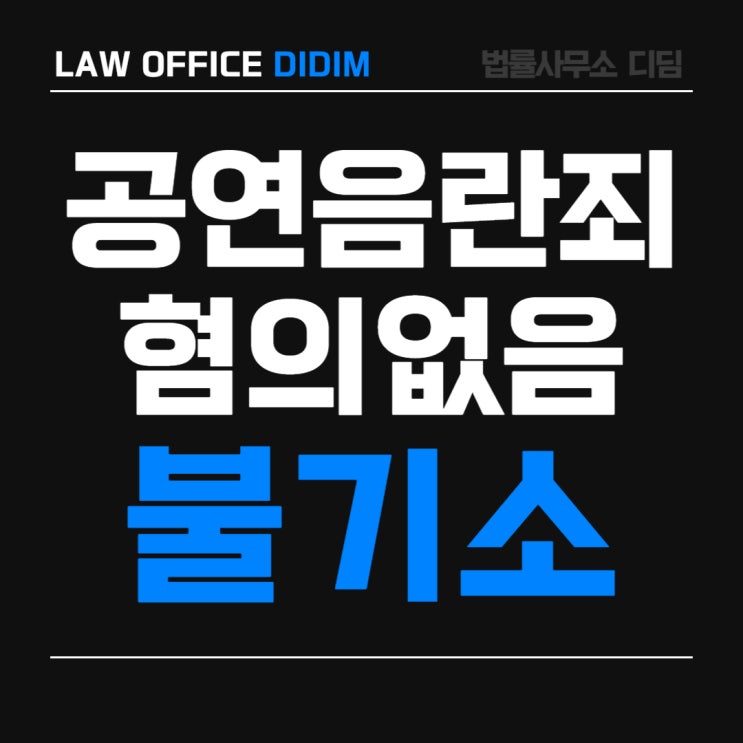  안산공연음란죄변호사 '검찰 불기소' 어떻게 가능했나요?