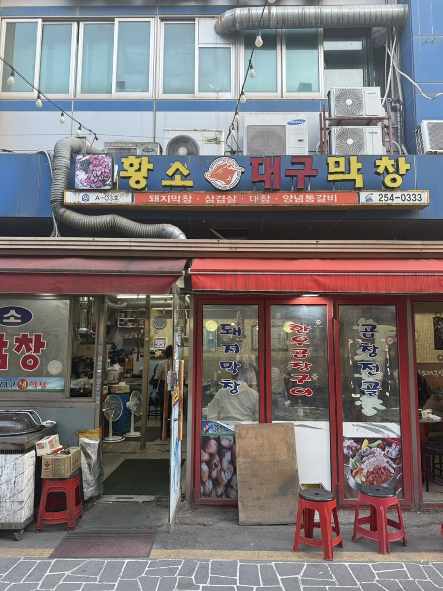황소대구막창 사진 1