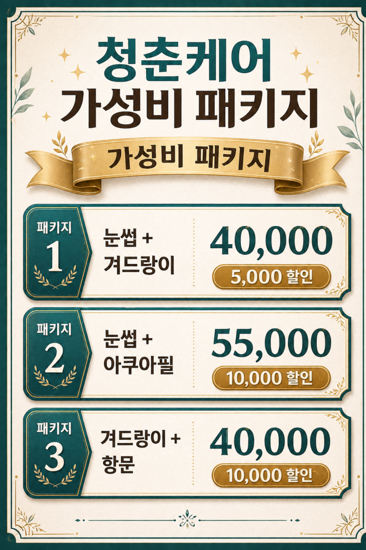  영등포 왁싱샵 "청춘케어"의 가성비 패키지를 소개합니다.