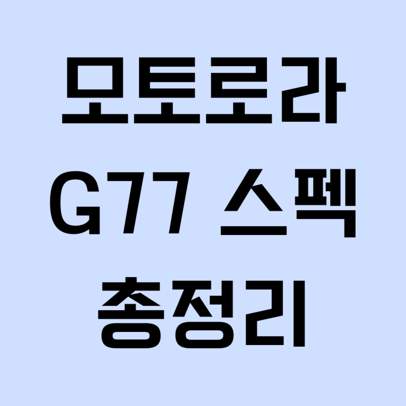 [신제품] 가성비 폰으로 유명한 모토로라 Moto G77 스펙 및 출시 정보 완벽 정리!