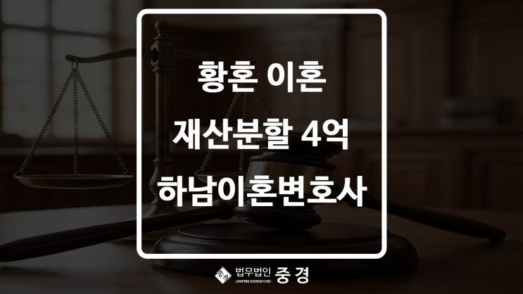  하남이혼변호사, 대형 로펌 상대로 이혼 재산분할 4억 승소한 방법