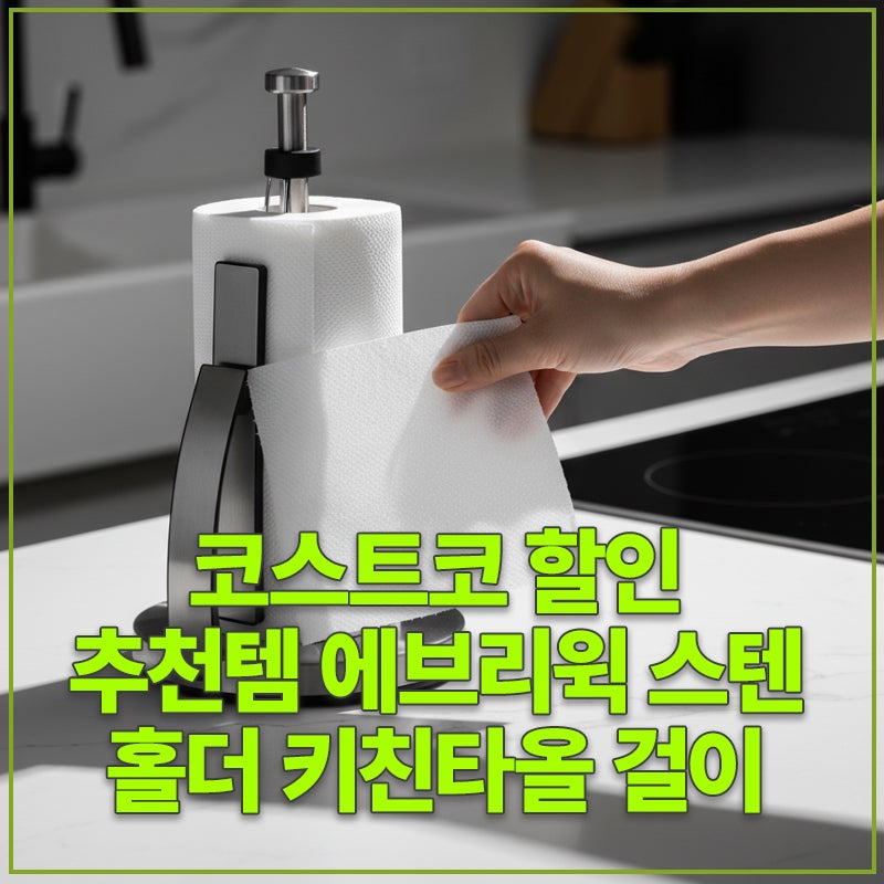 코스트코 할인 추천템 에브리윅 스텐 홀더 키친타올 걸이
