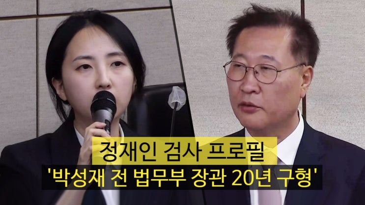 정재인 검사 프로필 '<b>박성재</b> 전 <b>법무부 장관</b> 20년 구형'