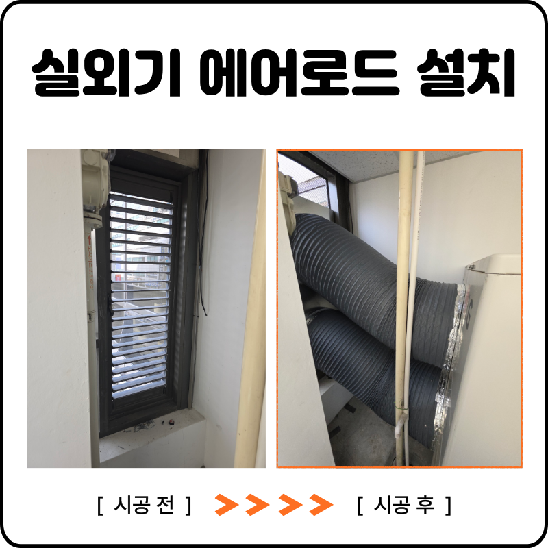 에어컨 실외기 에어로드 설치 실외기실 열기 정체 원인과 해결 방법