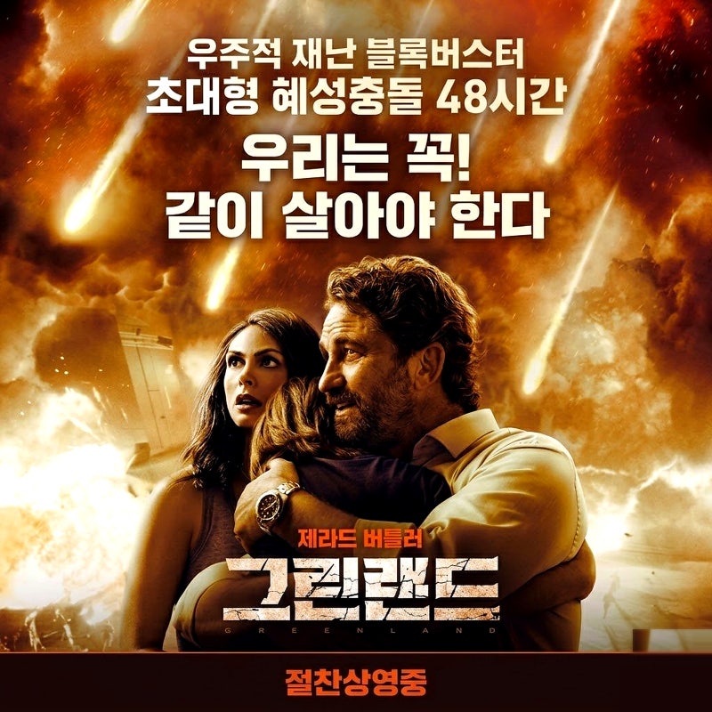 그린랜드 Greenland 2020 제라드 버틀러 재난 스릴러 리뷰 : 우리는 꼭 같이 살아야 한다