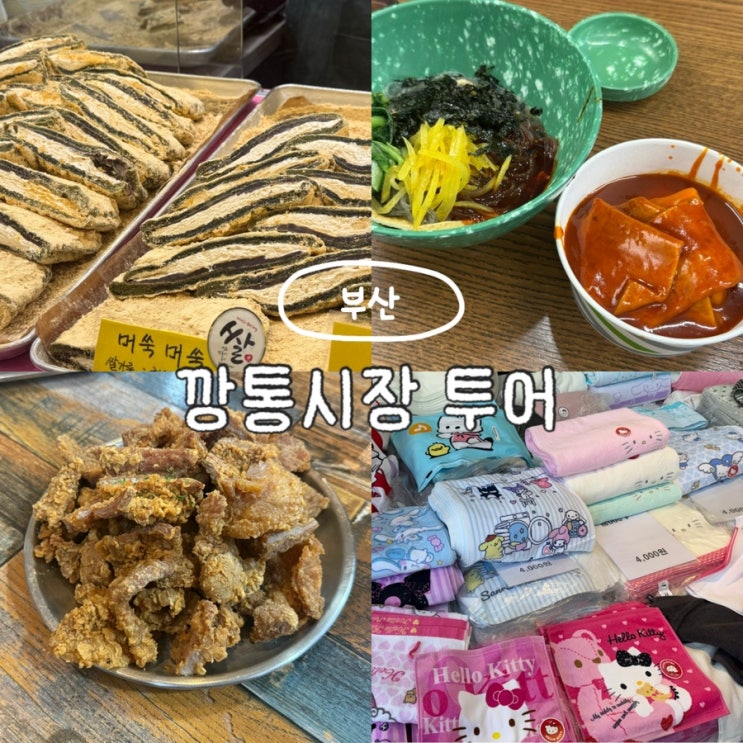  부산 여행 부평 깡통시장 맛집 먹거리 추천 떡볶이 비빔당면 깡돼후 +키티수건 구매후기
