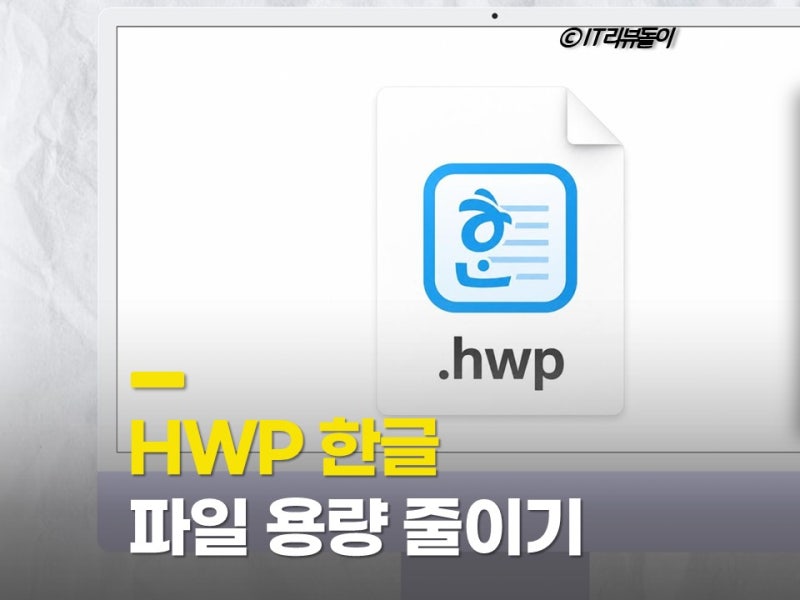 HWP 한글 파일 용량 줄이기 문서 크기 작게 만들기