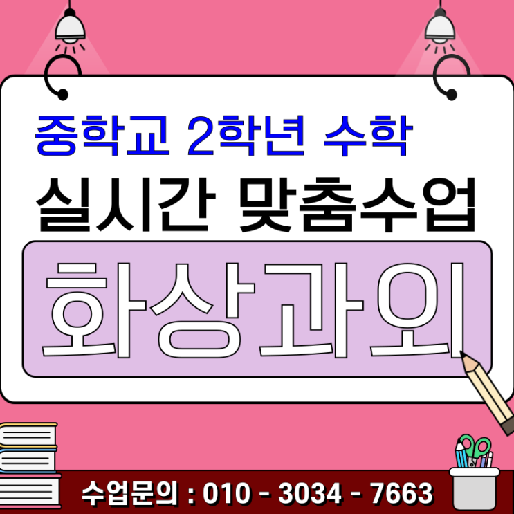  중2 수학 화상과외 추천 연립방정식·일차함수 여기서 무너지면 중3이 힘들다