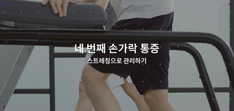 네 번째 손가락 통증 스트레칭으로 관리하기