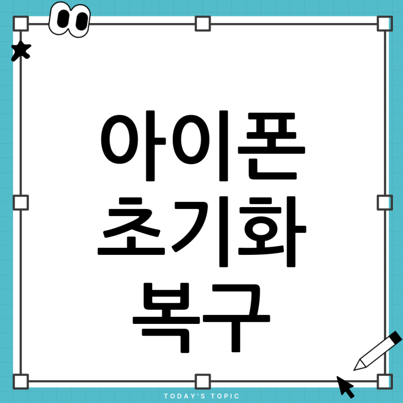 아이폰 초기화 후 사진 및 연락처 복구, 정말 가능할까요? (ft. 데이터 복구 업체 진실)