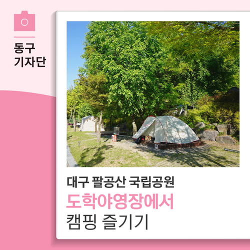 대구 팔공산 국립공원 도학야영장에서 캠핑 즐기기-13기 정혜원 기자