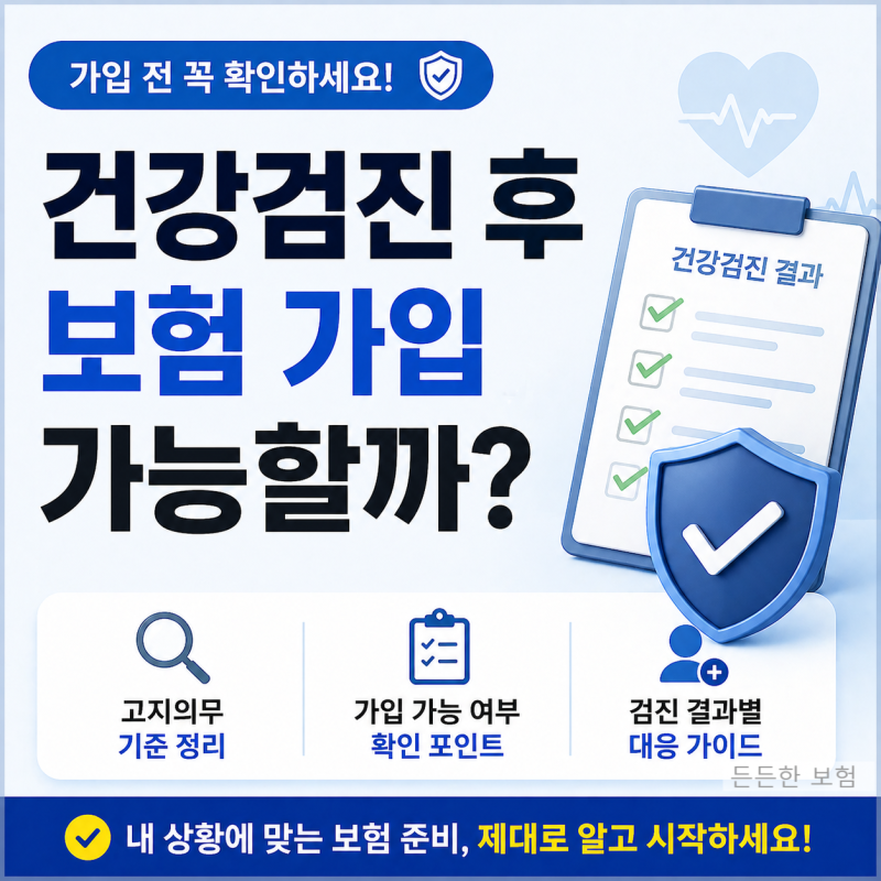 건강검진 후 보험가입 가능할까? 고지의무 기준까지 쉽게정리